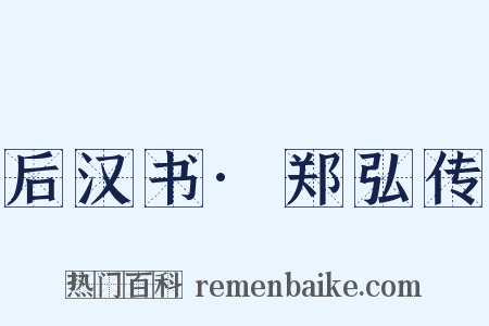 后汉书·郑弘传是什么意思的图片